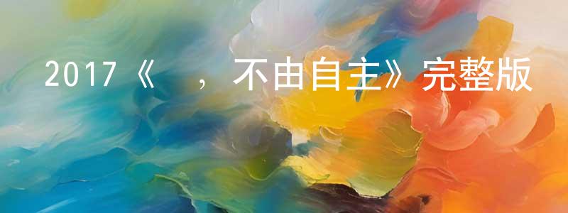 艾穎的個人主頁,2017《愛，不由自主》完整版電影/在線觀看/百度云-美劇天堂